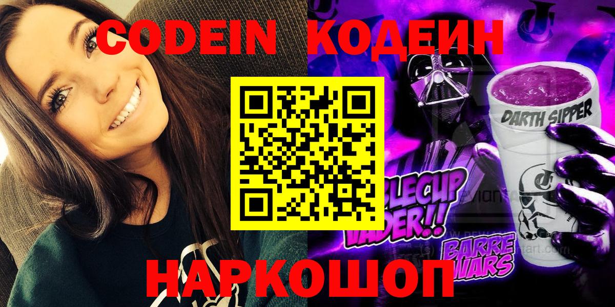 Кодеин напиток Lean (лин)  Кодеиновый сироп Lean Purple Drank  Вход с VPN  Люберцы 